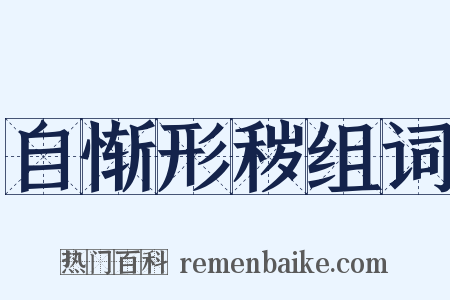 自惭形秽组词是什么意思的图片